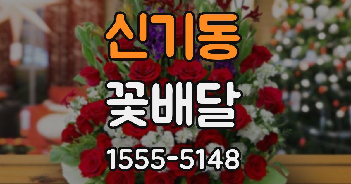 신기동 꽃배달