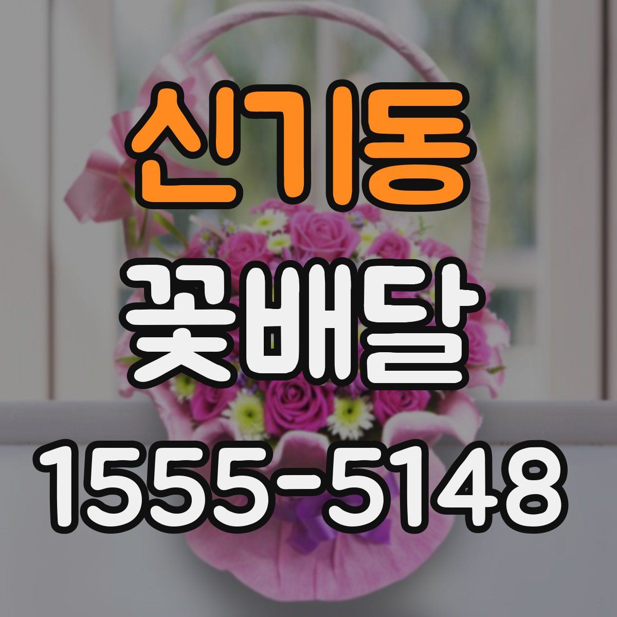 신기동 꽃배달