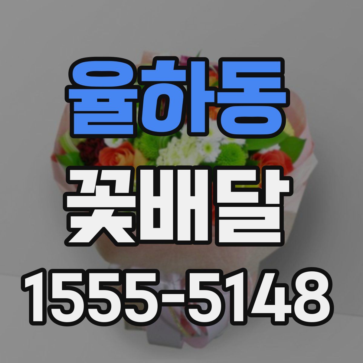 율하동 꽃배달