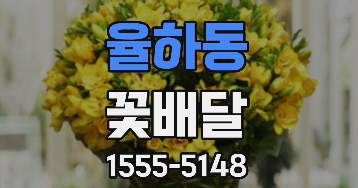 율하동 꽃배달