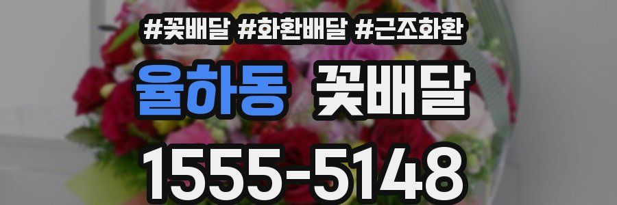 율하동 꽃배달