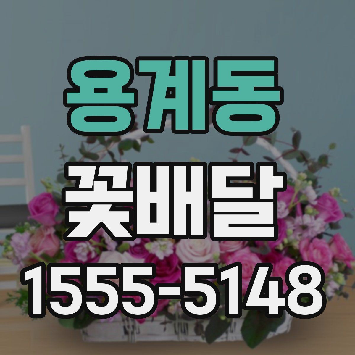 용계동 꽃배달 받는 사람 취향에 맞추는 선택 방법