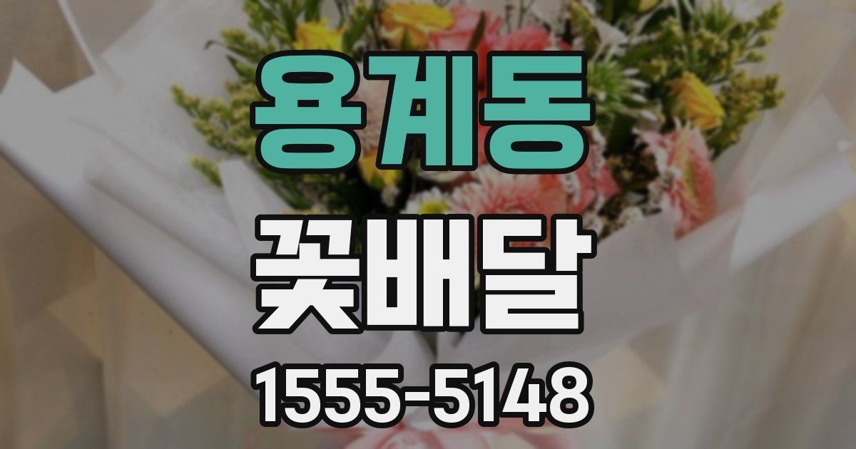 용계동 꽃배달