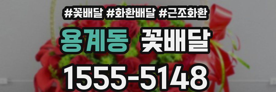 용계동 꽃배달