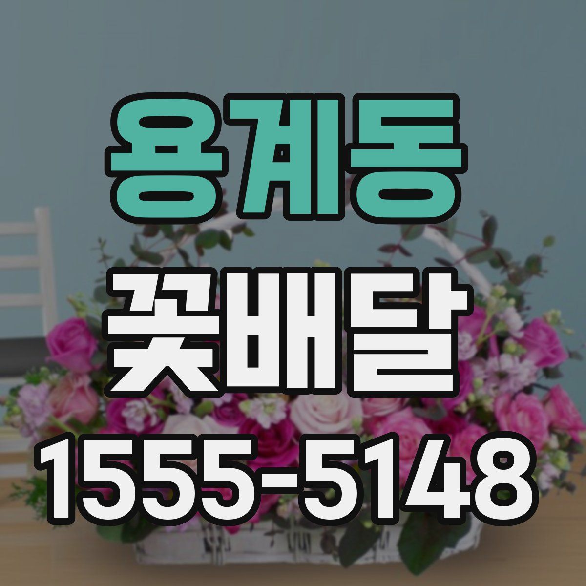 용계동 꽃배달
