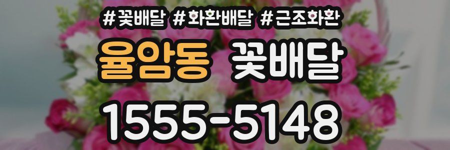 율암동 꽃배달