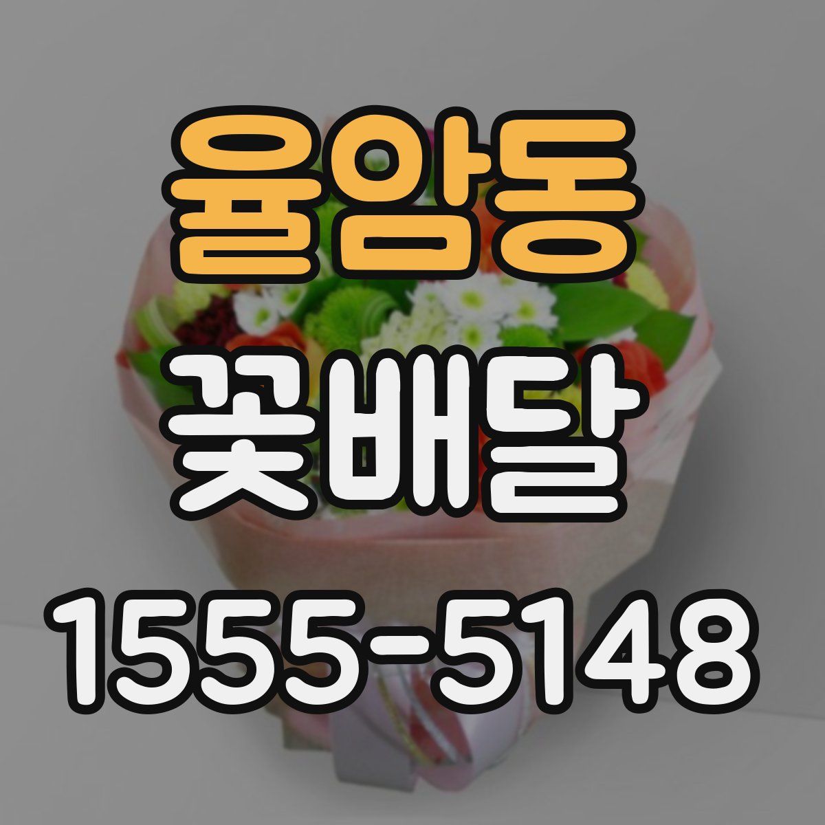 율암동 꽃배달