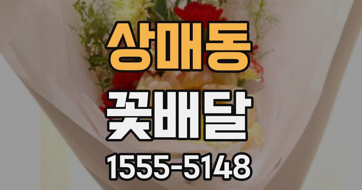 상매동 꽃배달