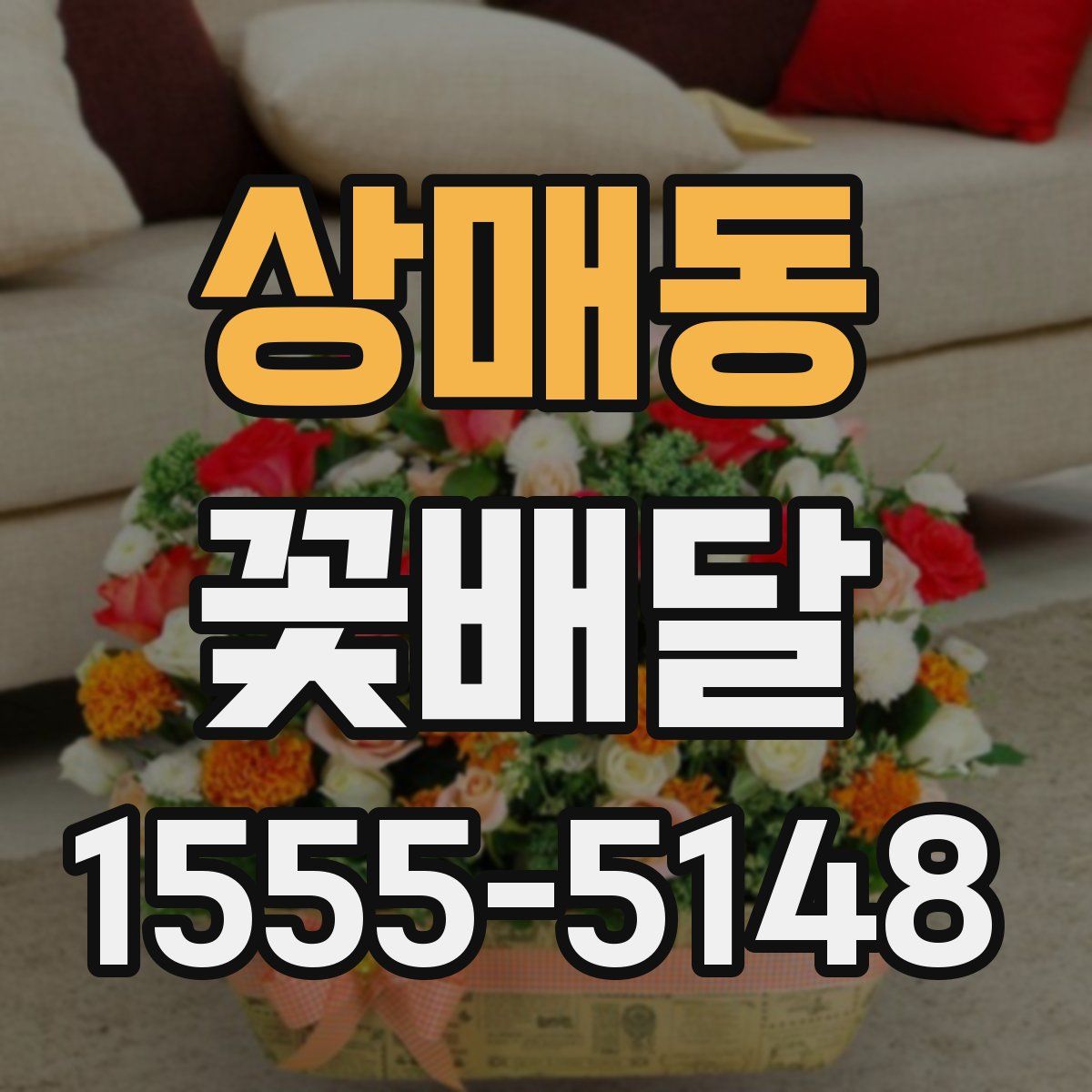 상매동 꽃배달