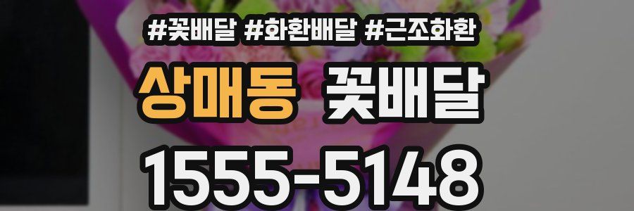 상매동 꽃배달