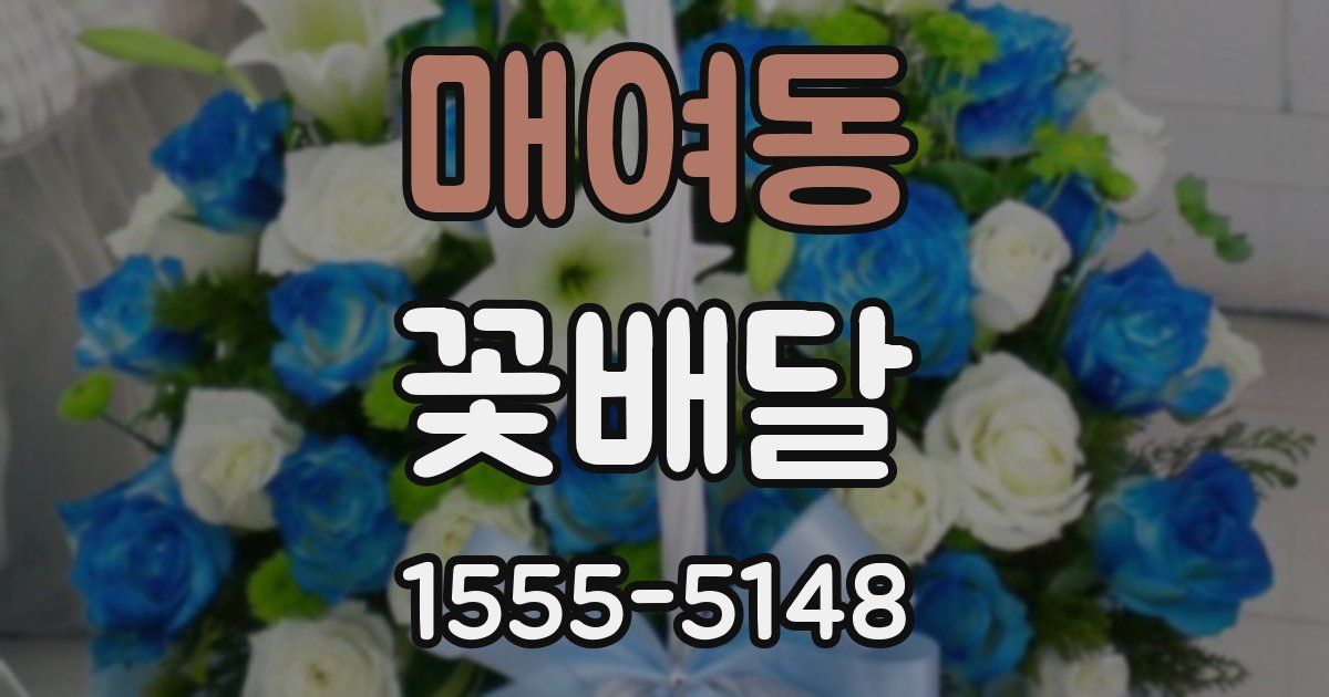 매여동 꽃배달