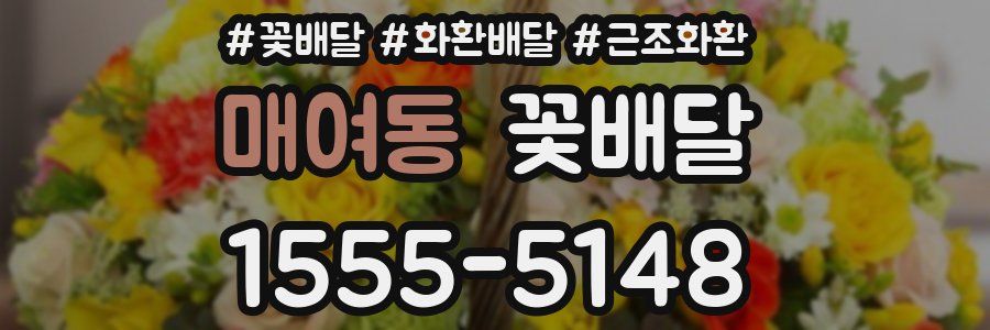 매여동 꽃배달