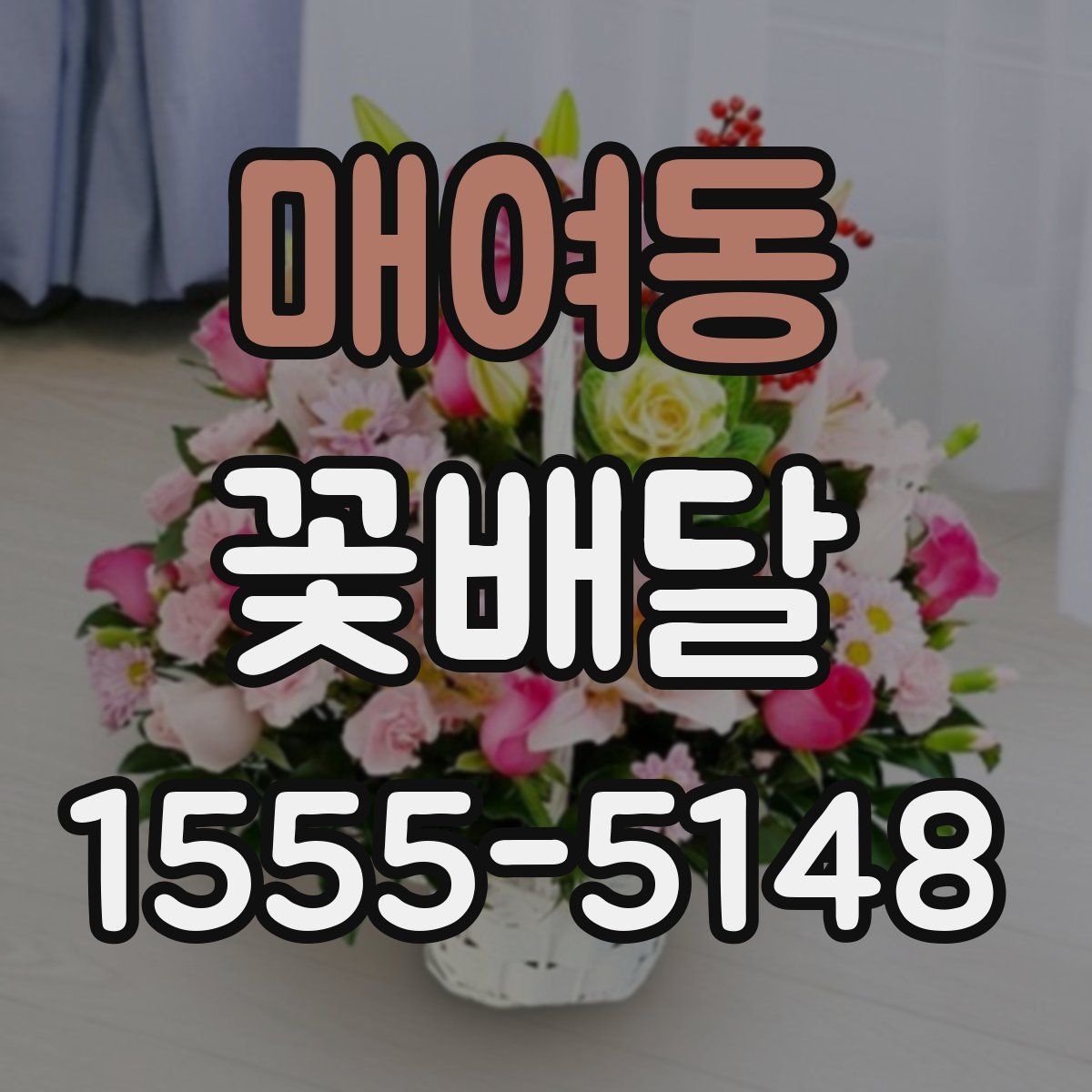 매여동 꽃배달
