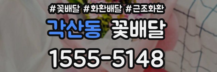각산동 꽃배달