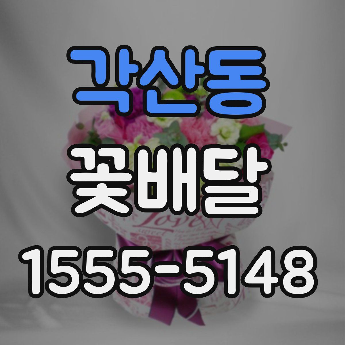 각산동 꽃배달