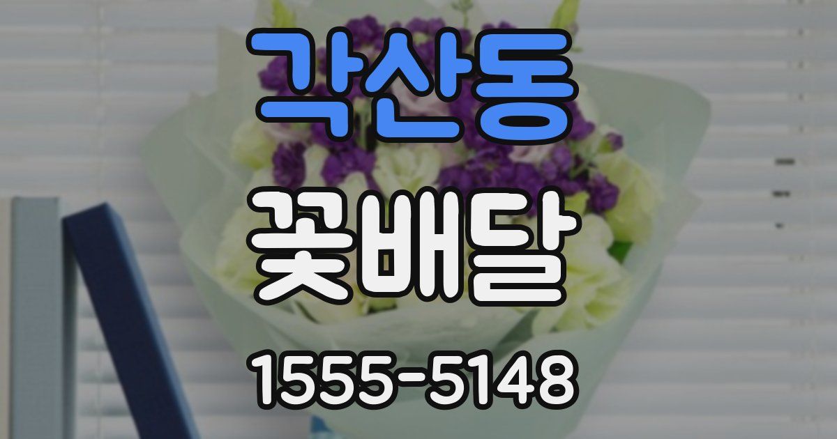 각산동 꽃배달