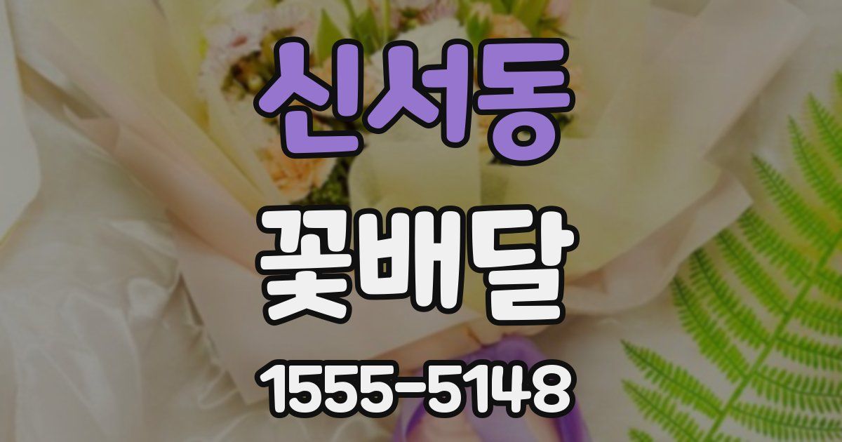 신서동 꽃배달