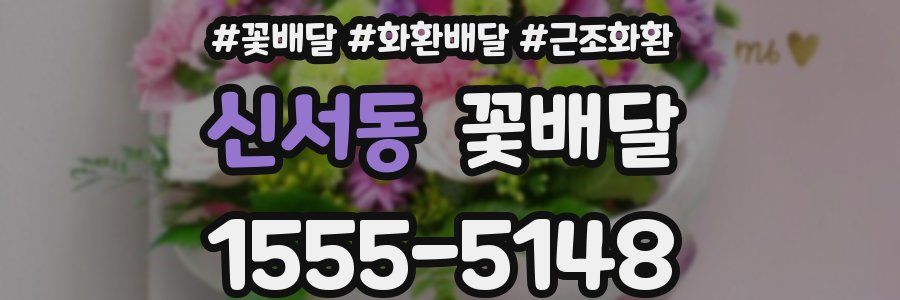 신서동 꽃배달