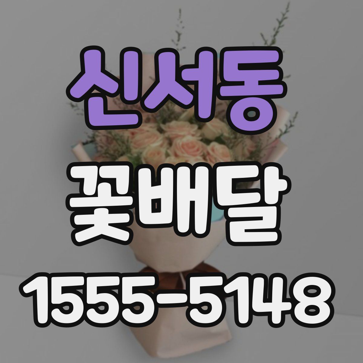신서동 꽃배달