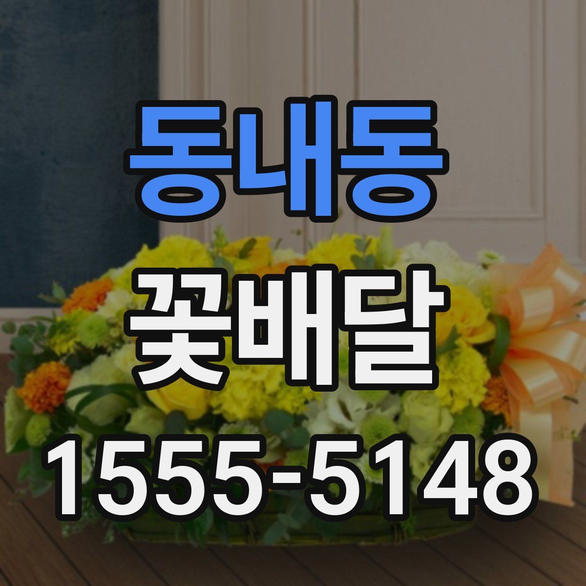 동내동 꽃배달