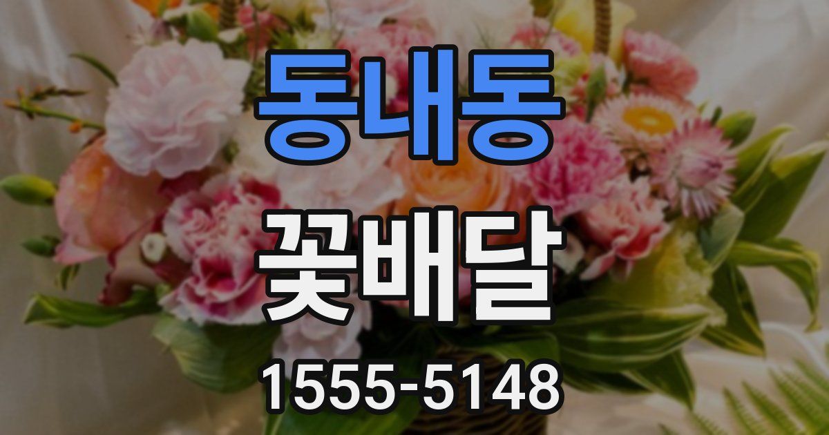 동내동 꽃배달