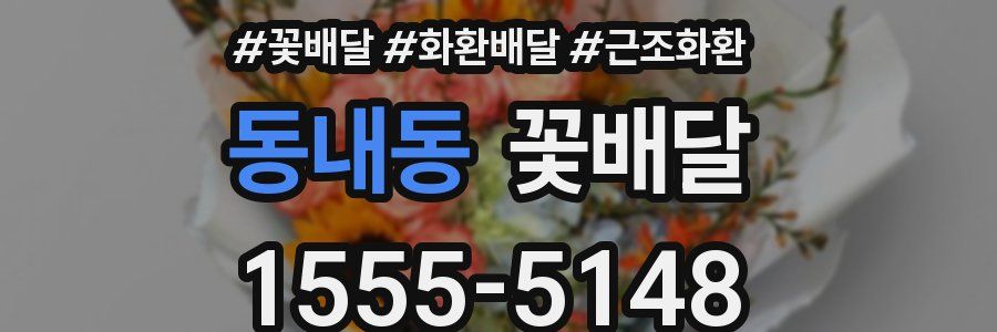 동내동 꽃배달