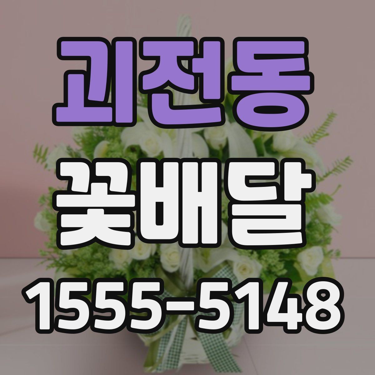 괴전동 꽃배달 문구와 구성의 균형을 맞추는 방법