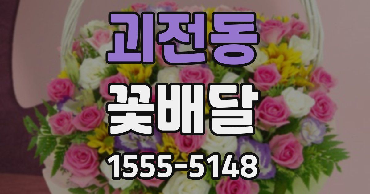 괴전동 꽃배달