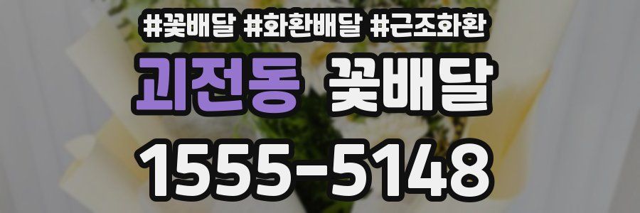 괴전동 꽃배달