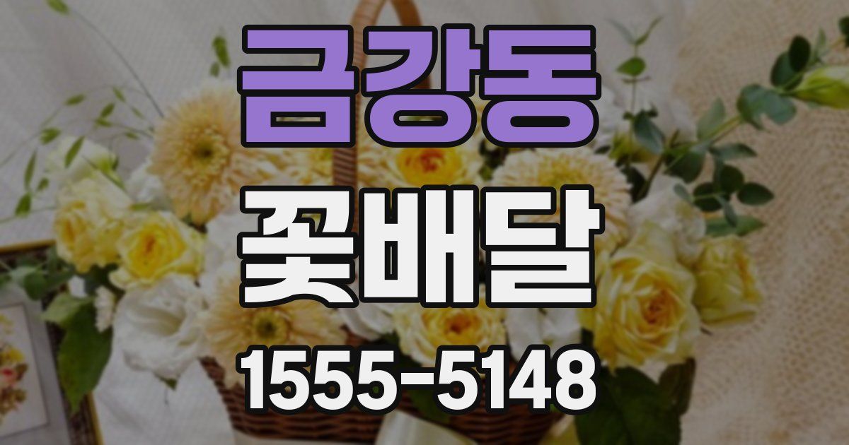 금강동 꽃배달