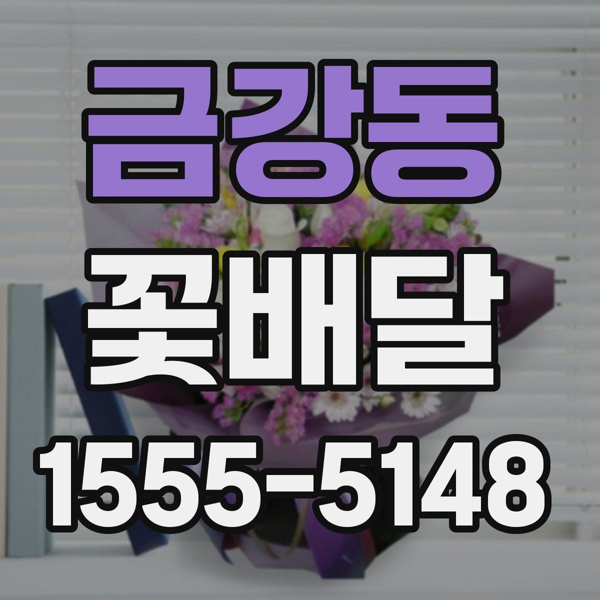 금강동 꽃배달