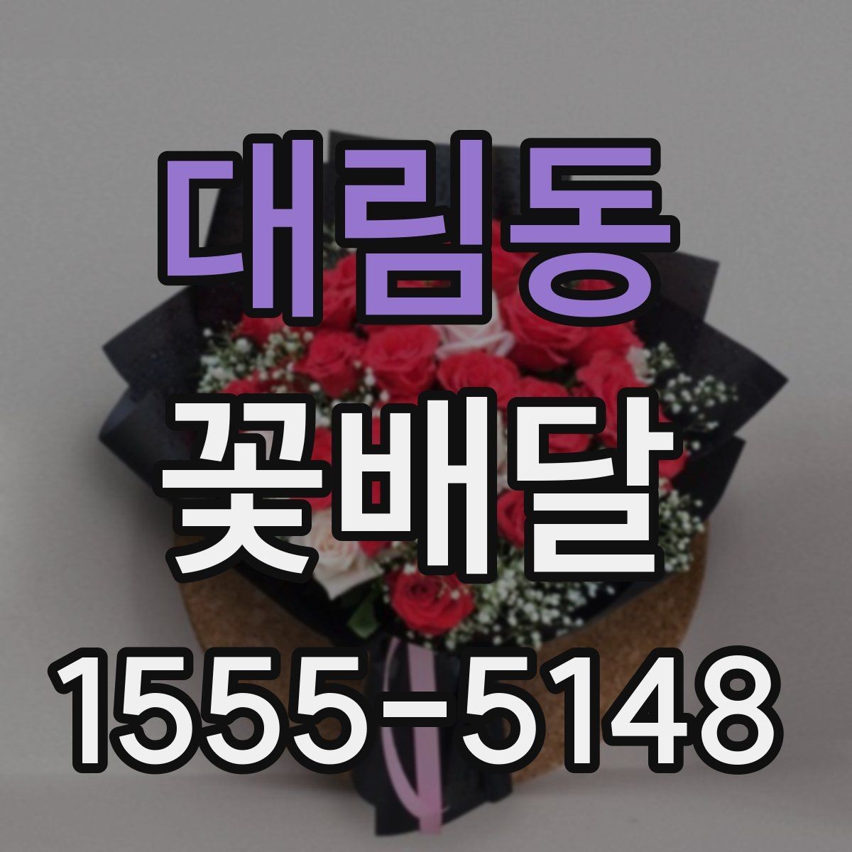 대림동 꽃배달 포장 스타일에 따라 달라지는 느낌