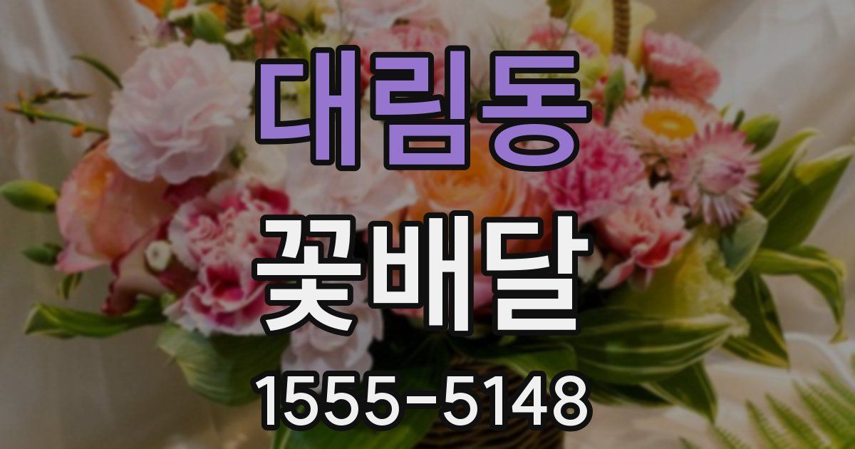 대림동 꽃배달