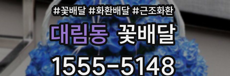 대림동 꽃배달