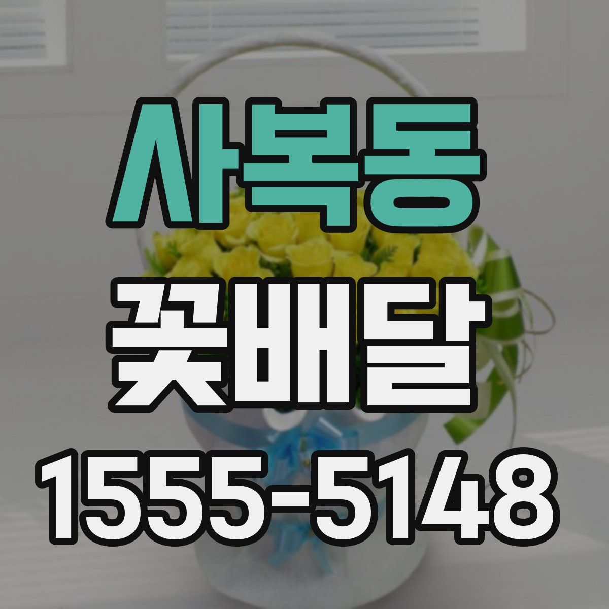 사복동 꽃배달