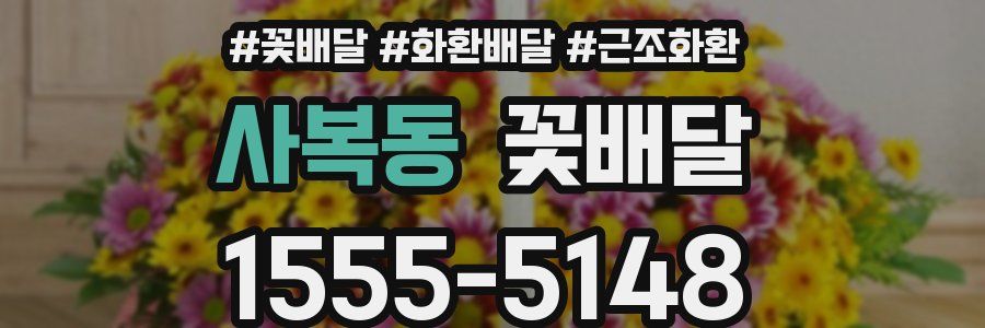 사복동 꽃배달
