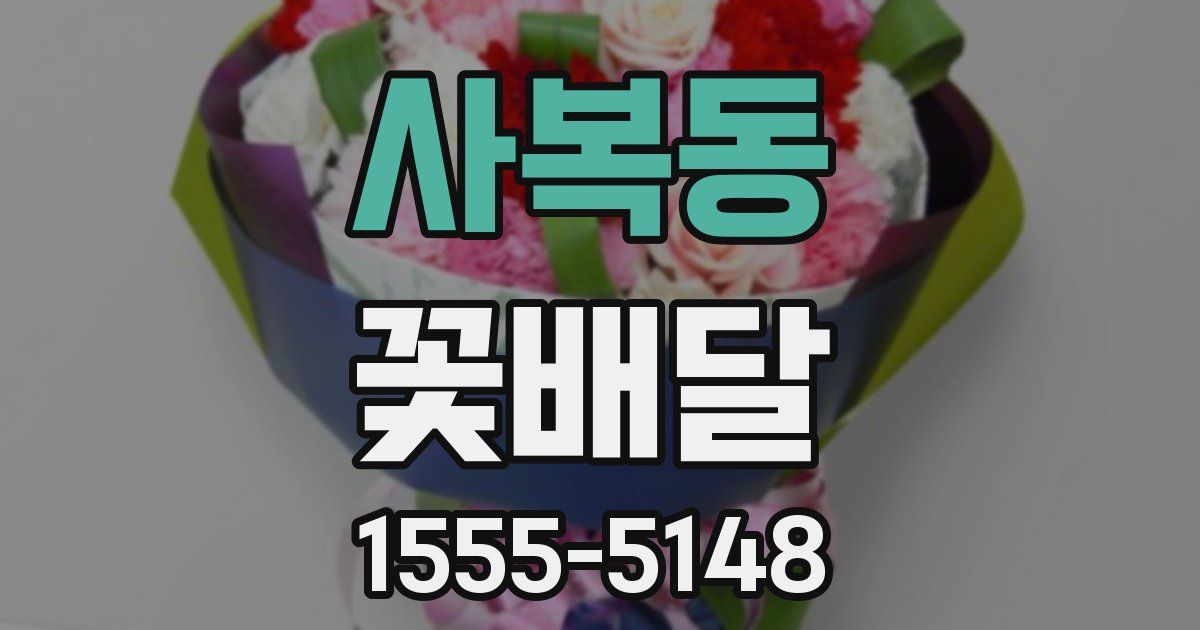 사복동 꽃배달
