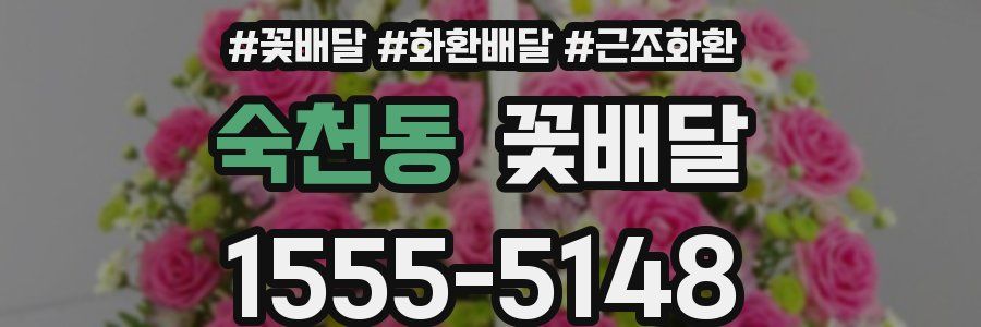 숙천동 꽃배달
