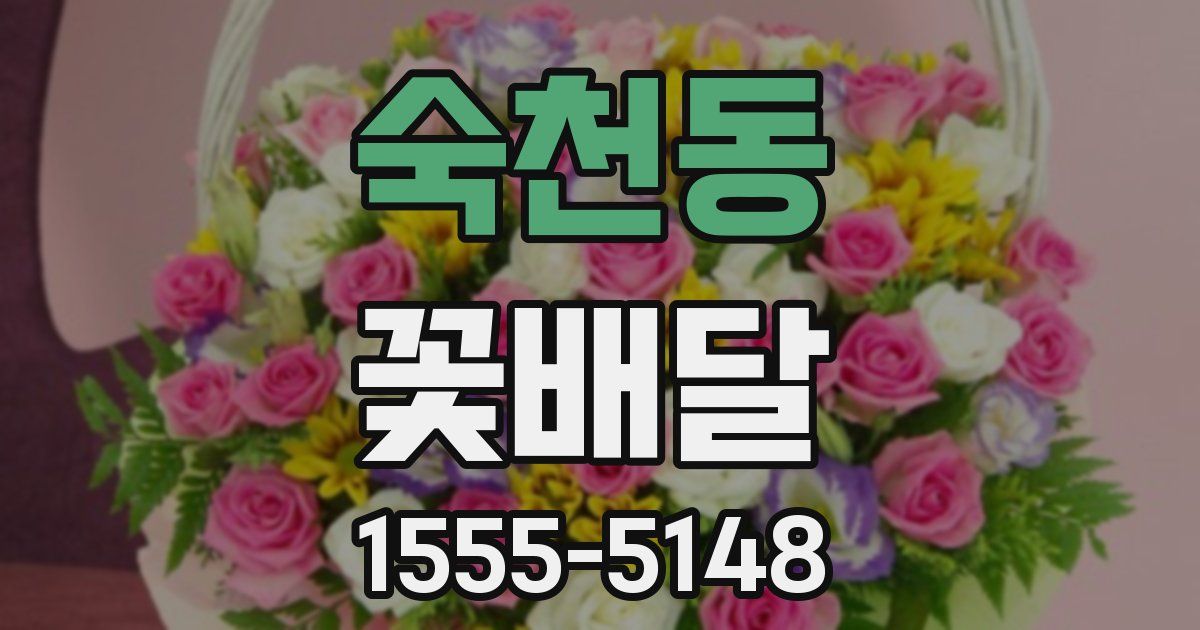 숙천동 꽃배달