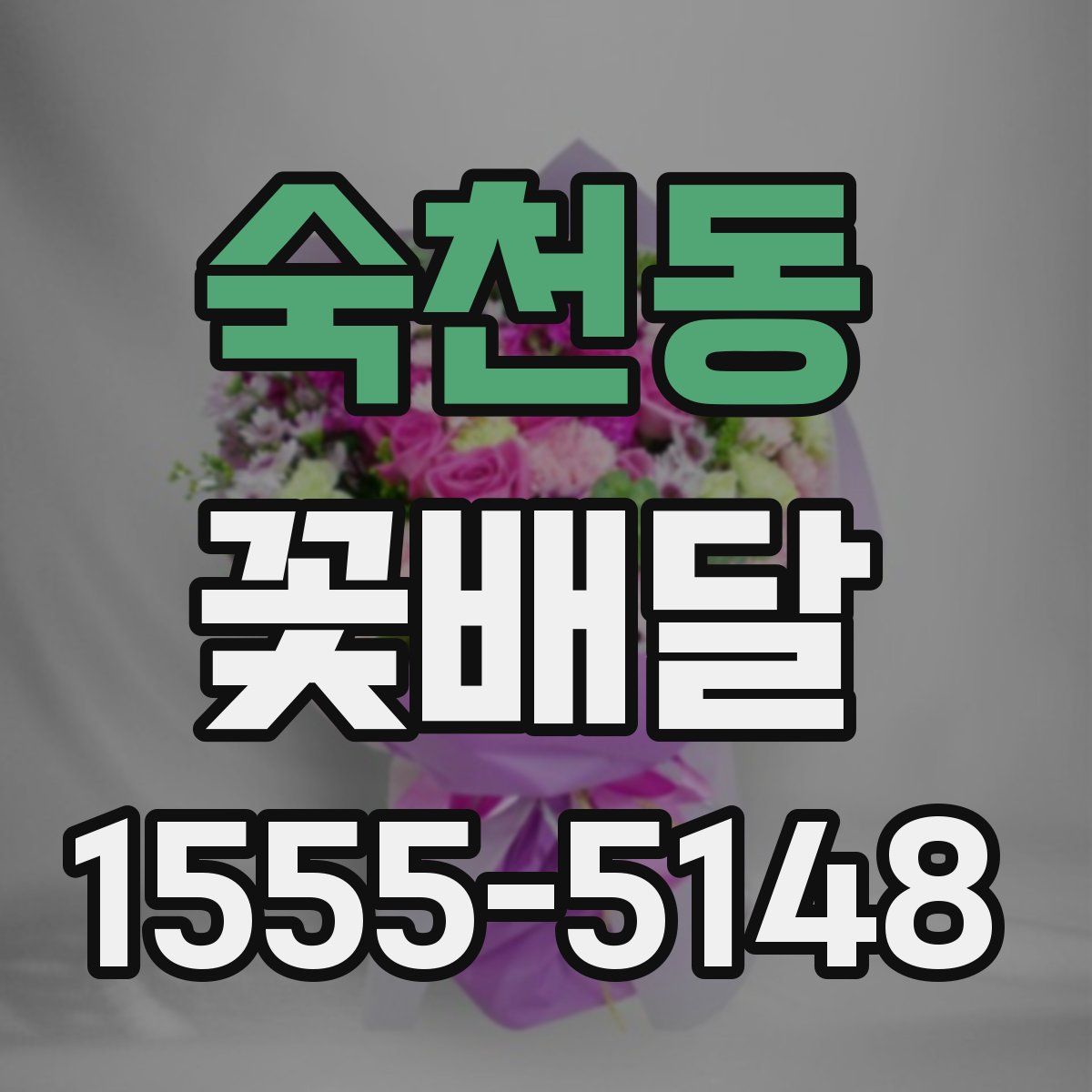 숙천동 꽃배달