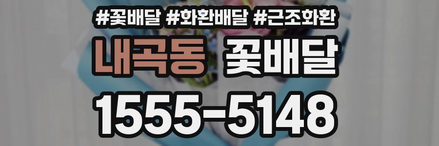 내곡동 꽃배달