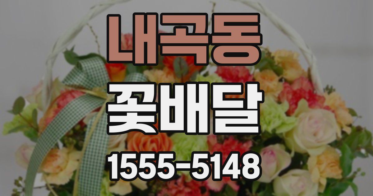 내곡동 꽃배달