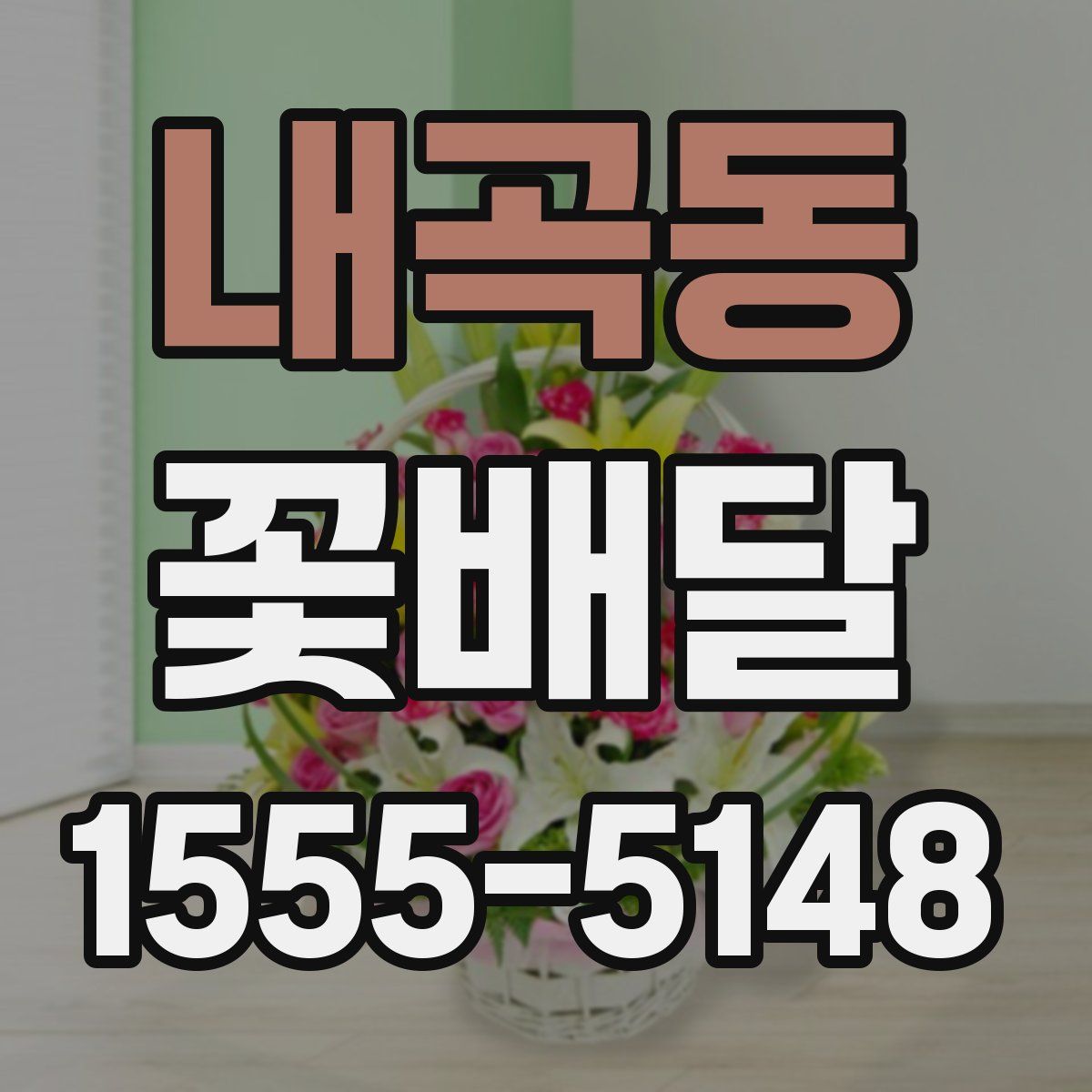 내곡동 꽃배달