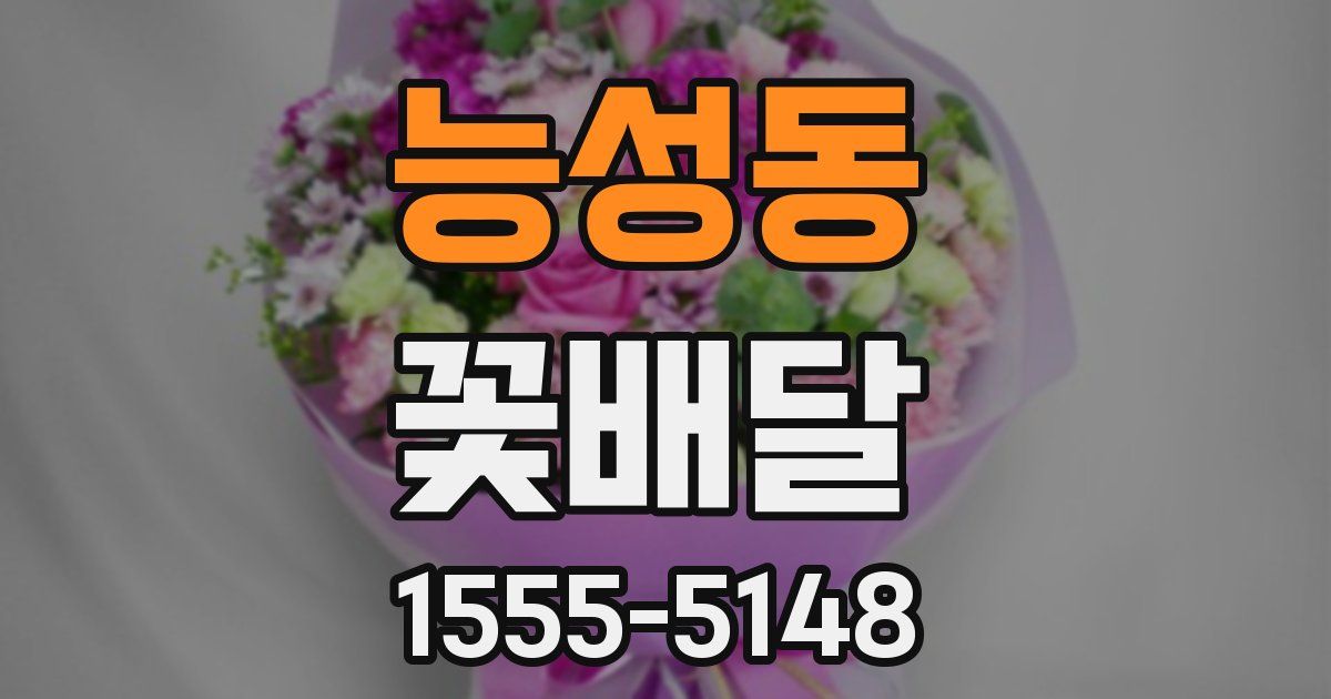 능성동 꽃배달