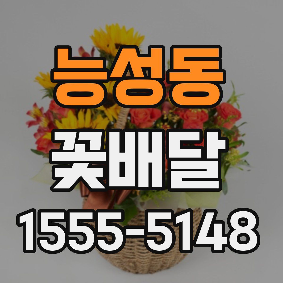 능성동 꽃배달