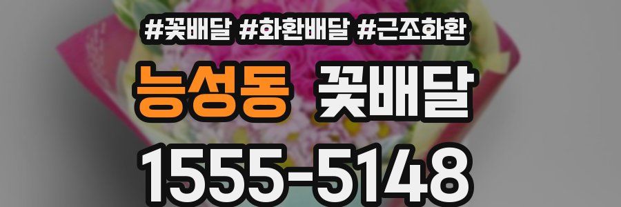 능성동 꽃배달