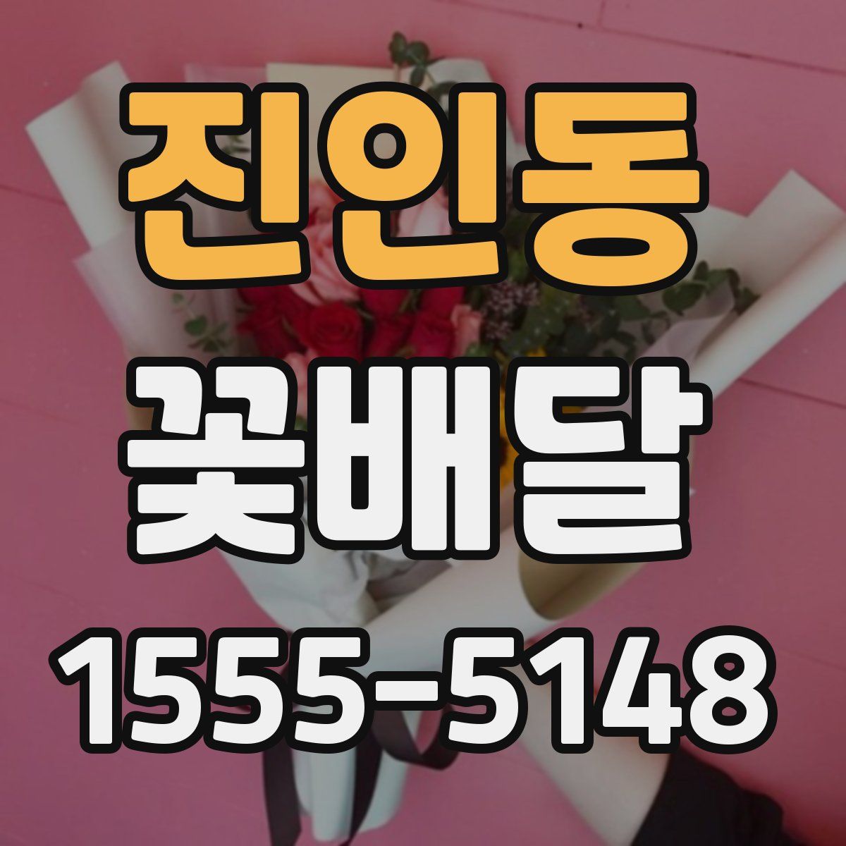 진인동 꽃배달