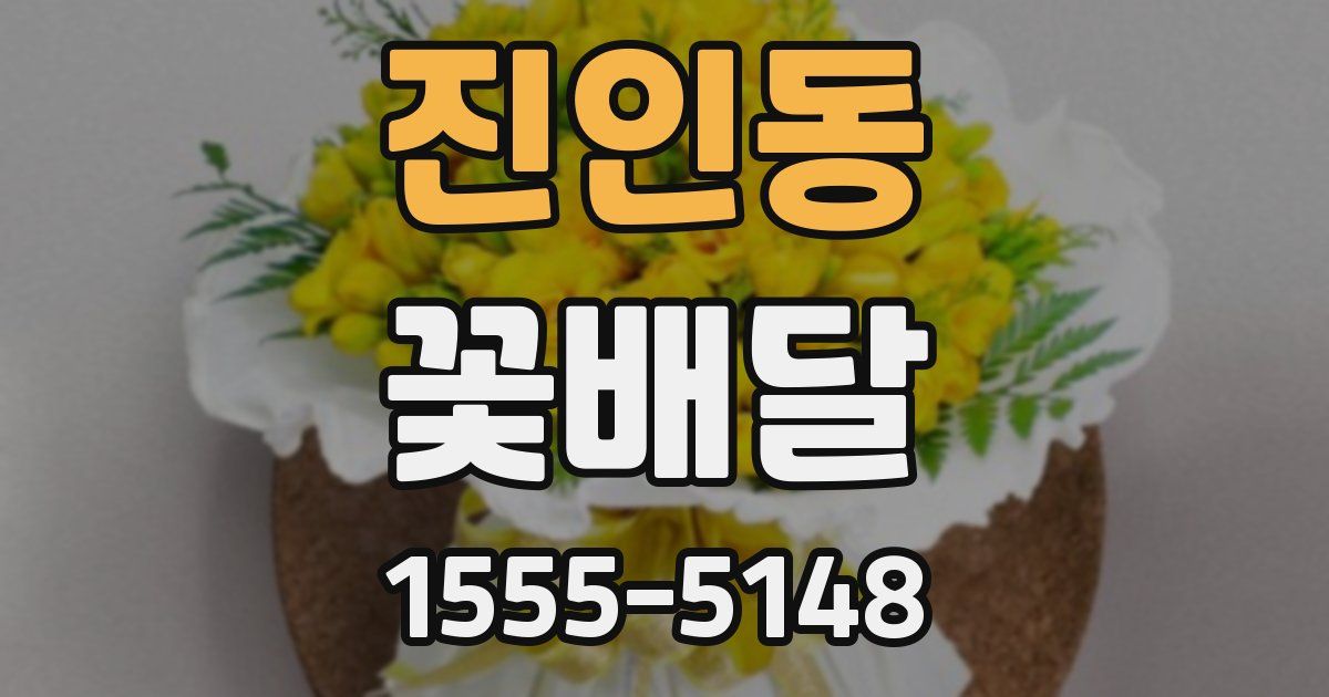 진인동 꽃배달