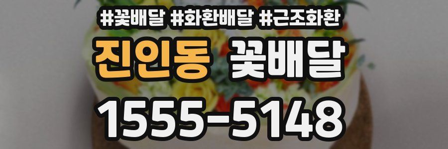 진인동 꽃배달
