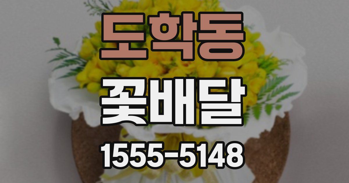 도학동 꽃배달